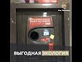 Выгодная экология