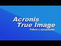 Урок по использованию Acronis True Image