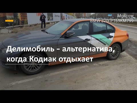 Делимобиль выручает, когда Kodiaq отдыхает. каршеринг BMW 320i
