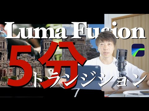 「超絶簡単迫力満点5分完結トランジション」海外YouTuber真似たい方必見、ipadとLumaFusion のみ動画編集縛り、chroma key transition tutorial