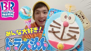 大食い 新発売のドラえもんのアイスケーキと新フレーバーが美味しすぎて空飛べそう サーティワンアイスクリーム Youtube