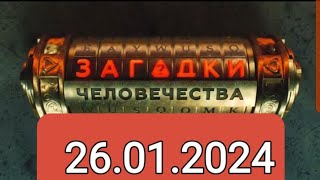 ЗАГАДКИ ЧЕЛОВЕЧЕСТВА { 26.01.2024 }