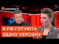 ПОВЕРНЕННЯ ХЕРСОНУ: як пропагандисти готують росіян до здачі міста