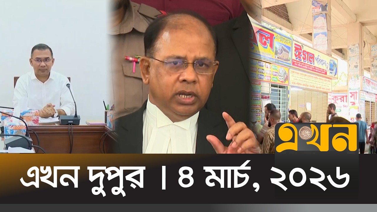 এখন দুপুর | ৪ মার্চ, ২০২৬ | দুপুর ২ টা | News Bulletin | Ekhon Dupur | Ekhon TV Bulletin