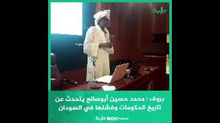 بروف : محمد حسين أبوصالح يتحدث عن تاريخ الحكومات وفشلها في السودان...