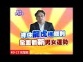 【完整版】風水有關係-彭華幹 這樣的格局恐成怕妻族？改善龍虎邊家中地位不失調！ (詹惟中) 9-17  /20131130