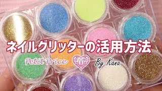 【ネイルアート】ネイルグリッターの活用方法！【商品紹介】