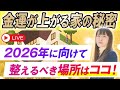 【特別LIVE】2026年に向けて必ず整える場所はココ！