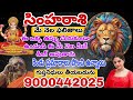 సింహరాశి మే నెల ఫలితాలు ఈ తప్పు చేయకుండా ఉండండి కింగ్ అవుతారు ప్రమాదాలు ఉన్నాయి జాగ్రత్త#సింహరాశి