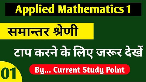 समान्तर श्रेणी (Arithmetic Progression)||Part 1|| Applied mathematics 1 Semester Diploma