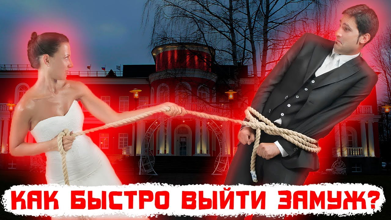 Как выйти замуж так, чтоб захотелось еще раз..