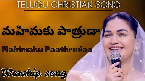 Mahimaku paathrudaa song | Jessy paul | Raj prakash paul | worship | Telugu Christian songs