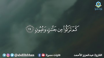 عبدالعزيز الأحمد || تلاوة هادئة خاشعة من سورة الدخان - ﴿ كَم تَرَكوا مِن جَنّاتٍ وَعُيونٍ ﴾
