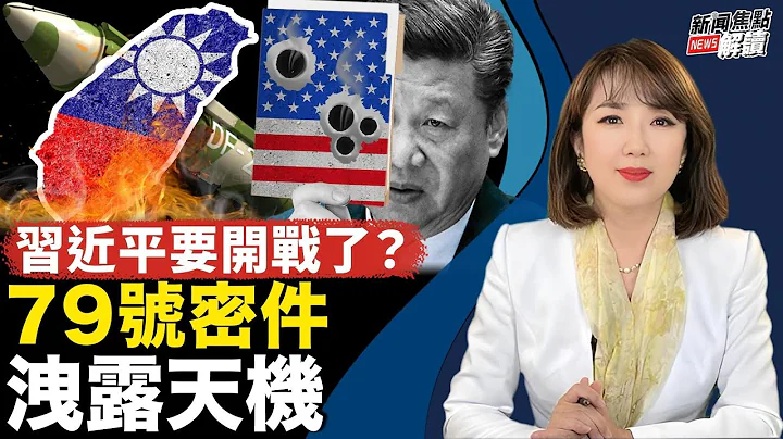 不能複製只能閱覽？美媒突爆中共79號文件！ 誰「匪夷所思」？王毅四問美國！【嘉賓】台政大國關中心資深研究員 #宋國誠 教授【主持】高潔 【焦點解讀】3/8/2024 - 天天要聞