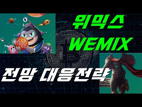   위믹스 코인 WEMIX 전망 대응전략