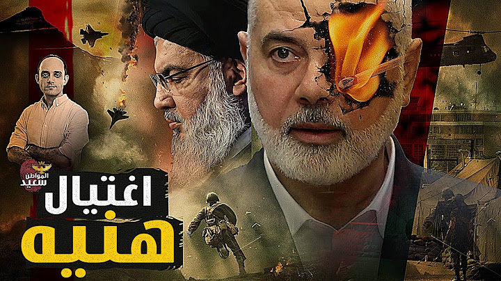 كيف نجح الموساد فى اغتيال اسماعيل هنيه داخل ايران رغم الحراسة المشددة