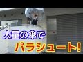 【危険パラシュート】大量の傘でパラシュート！！