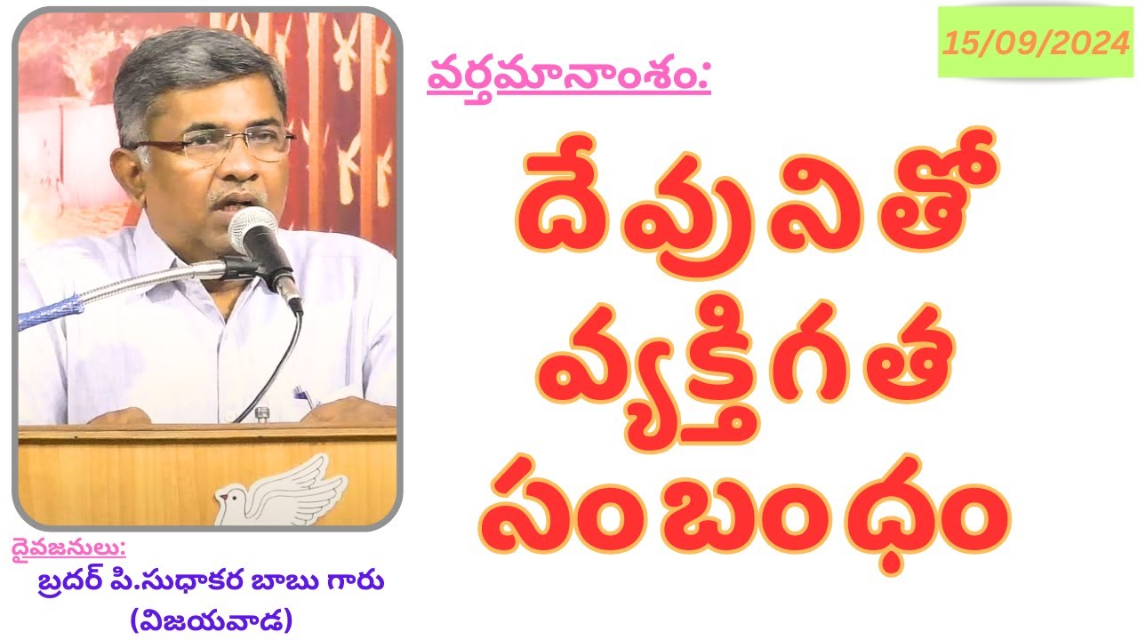 Personal Relation With God(Part-1)-Telugu Christian Message By Bro.P.Sudhakara Babu-JNCA VIJAYAWADA.