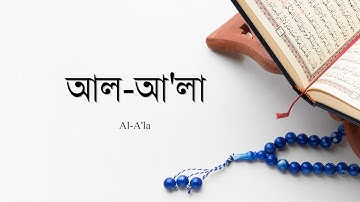 আল আ'লা | Al A'la | سورة الأعلى