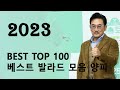 BEST TOP 100 베스트 발라드 모음 양파🎶발라드 명곡 모음 광고없음 노래모음 1990-2000❤️2000년대 국내 발라드 대표곡 100💞추천 발라드 모음,발라드 유명한 곡들