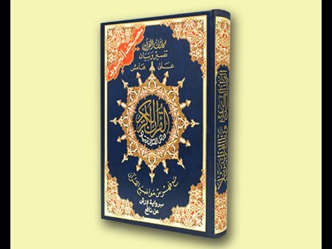 الصفحة 121 من ختمة مصحف التجويد برواية ورش عن نافع تلاوة المقرئ عبد العزيز الغرعاني