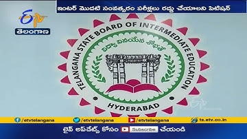 ఇంటర్ మొదటి సంవత్సరం విద్యార్థుల పరీక్షలు రద్దు చేయాలని హైకోర్టులో పిటిషన్ | Petition in HC | Inter