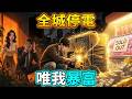 ✅️【一口氣看完】窮小子砸三十万結婚錢買發電機,遭拜金未婚妻退婚嘲笑!極端高溫全市停電,死對頭幾千斤鮮肉全爛光破產!窮小子靠發電機保住鮮肉,原價狂賣暴賺百萬!#短劇