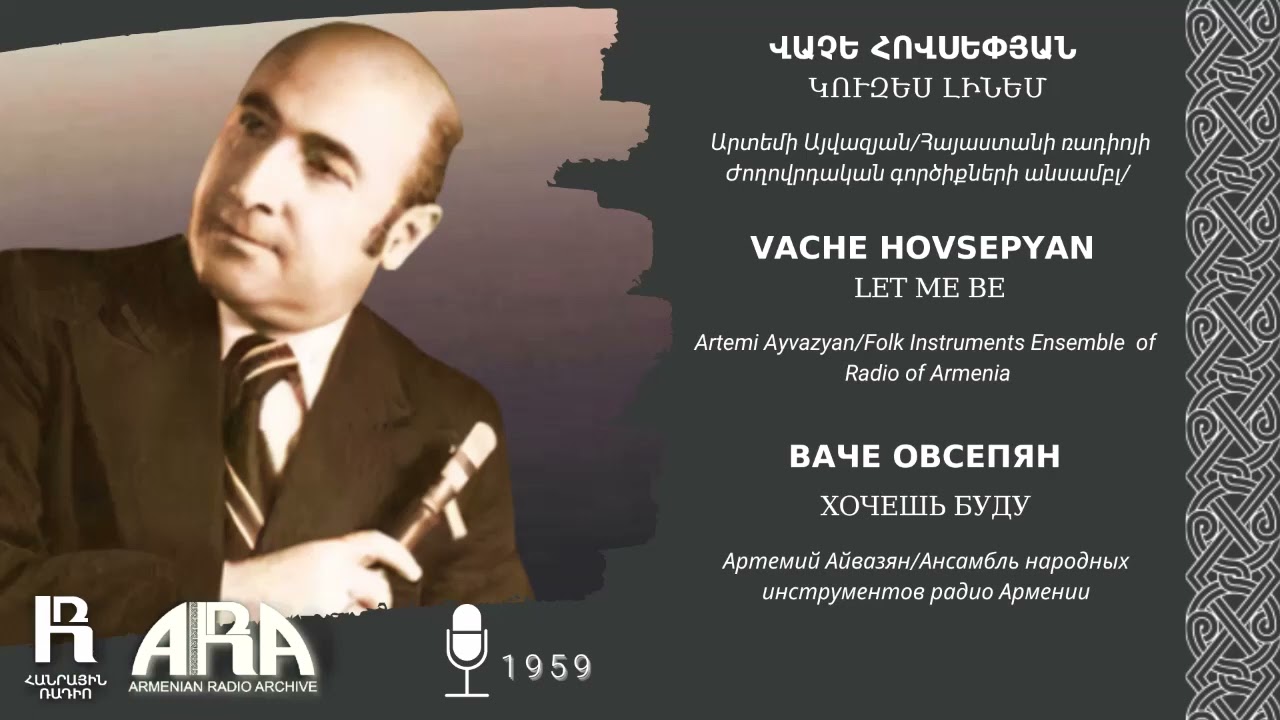 Վաչե Հովսեփյան /Կուզես լինեմ /Vache Hovsepyan/  Let Me Be