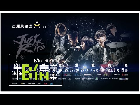 【亞洲萬里通 呈獻】Mayday五月天 Just Rock It !! 2016香港演唱會