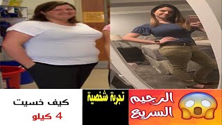 كيف تخسي 4 كيلو في يومين قبل عيد الأضحى بدون جوع أو حرمان/تحدي ريجيم عيد الأضحى