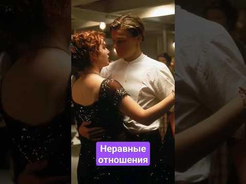 неравные отношения