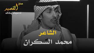 الشاعر محمد السكران - احبك .. و تباً للتقاليد والاعراف - قصيدة غزل قويه