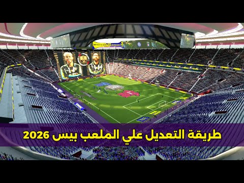 طريقة التعديل في الملعب بيس موبايل 2026 Efootball