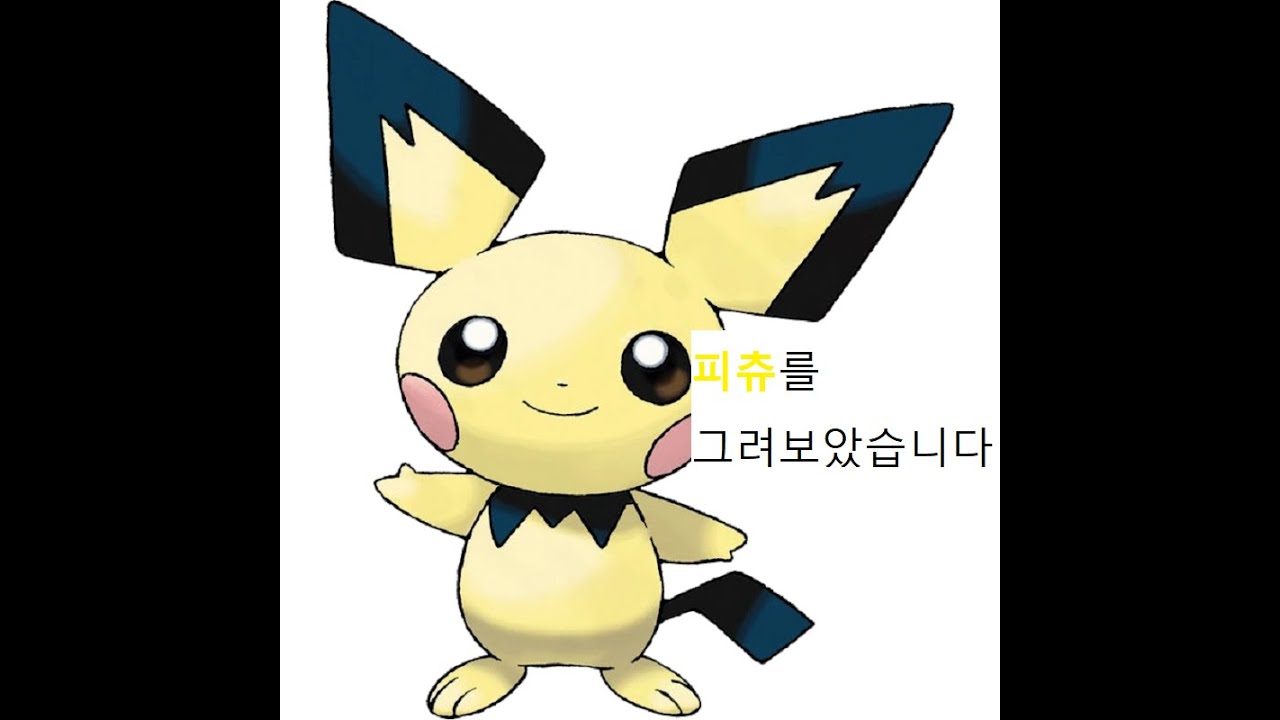 포켓몬스터 172 피츄 Pichu ピチュー Sketch - YouTube