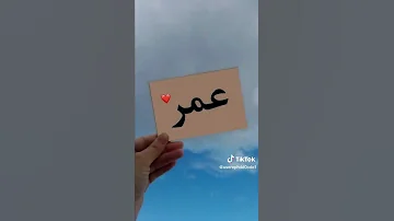 حالات واتس اب عن اسم عمر 