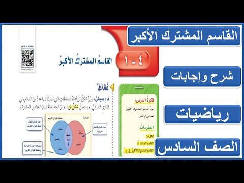 القاسم المشترك الاكبر رياضيات سادس ابتدائي الجزء الاول من المقرر