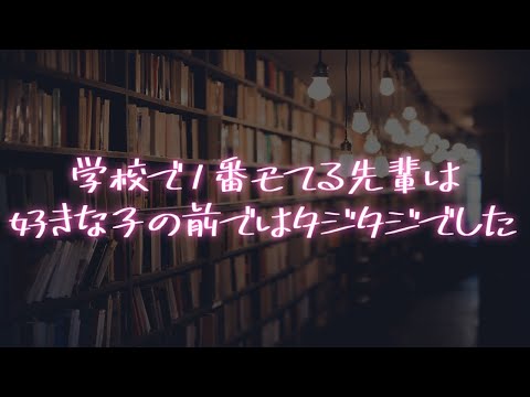 【女性向け】学校１モテる先輩が好きな子の前では恥ずかしがり屋で可愛い【シチュエーションボイス】