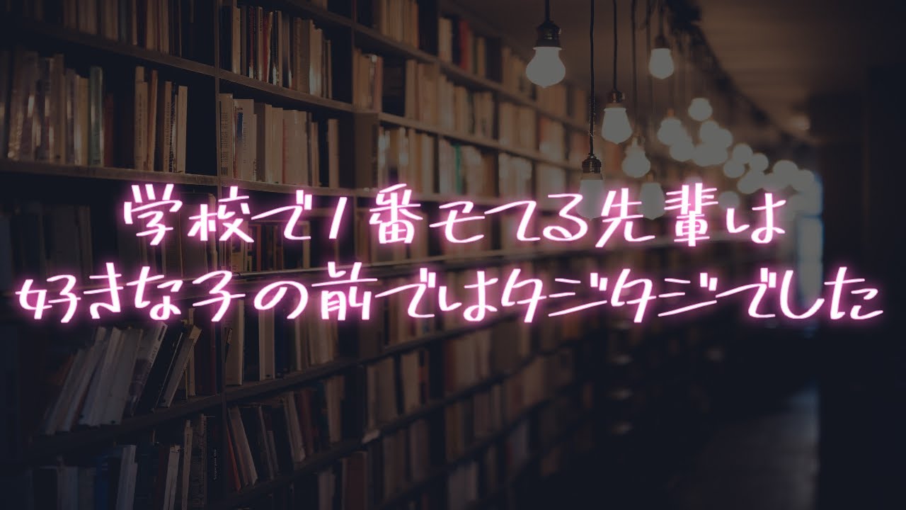 【女性向け】学校１モテる先輩が好きな子の前では恥ずかしがり屋で可愛い【シチュエーションボイス】