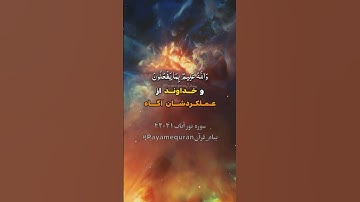 سوره نور آیات ۴۱-۴۲ #ترجمه_فارسی_قرآن_کریم #پیام_قرآن #ترجمه_قرآن_کریم #قرآن