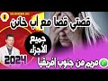 أقوى قصة قصتي قصا مع أب خائن جميع الأجزاء قصة مريم من جنوب إفريقيا Samir Layl 2023 أقوى قصة قصتي قصا مع أب خائن جميع الأجزاء قصة مريم من جنوب إفريقيا Samir Layl 2023