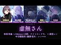[FULL Ver.] 虚無さん/虛無桑【中日羅歌詞】25時、ナイトコードで。 &times; 鏡音レン #プロセカ