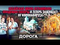 АКСАЙСКАЯ ИКОНА ОСТАНОВИЛА ЭПИДЕМИЮ ХОЛЕРЫ И ТЕПЕРЬ ЗАЩИЩАЕТ ОТ КОРОНАВИРУСА