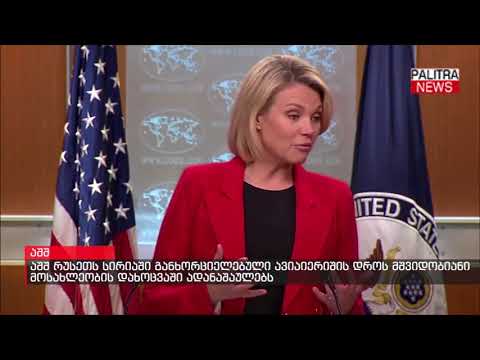 აშშ რუსეთს სირიაში განხორციელებული ავიაიერიშის დროს მშვიდობიანი მოსახლეობის დახოცვაში ადანაშაულებს-