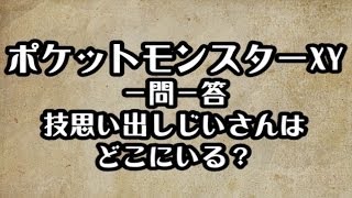 ポケモンxy 技思い出しじいさんは どこにいる 場所 攻略 裏技 ポケットモンスターxy Youtube