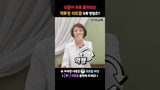 신물이 위로.. 역류성 식도염 극복 방법은?