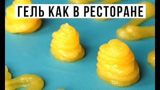 ✅ ❎ СОУС ГЕЛЬ КАК В РЕСТОРАНЕ. 🍽👍Амоков. #StayHome Как загустить соус.