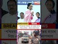 WB Election 2026 | Mamata Banerjee || "পশ্চিমবঙ্গের নির্বাচনে যেন যুদ্ধের কামান নিয়ে এসেছে" #Shorts