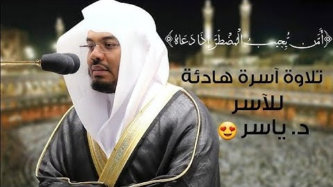 تلاوة هادئة للشيخ د. ياسر الدوسري | صلاة المغرب والعشاء يوم الخميس ٢٦ شعبان ١٤٤٢هـ