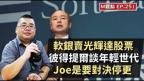 EP251. 軟銀賣光輝達股票、彼得提爾談年輕世代、Joe是要對決停更 | M觀點