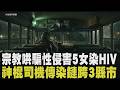 哄騙被害人「妳也是媽祖女兒」HIV淫魔司機狼爪伸9女！被害人認有情感連結「起初不覺得被騙」檢警偵辦面臨"被害人不願出面.須防疫情擴散"兩難處境｜【話題懶人包】｜TVBS新聞@TVBSNEWS01